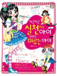 차근차근 실천하는 아이 얼렁뚱땅 미루는 아이(텐텐북스32)